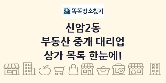 신암2동 부동산 중개 대리업 상가 목록 및 정보