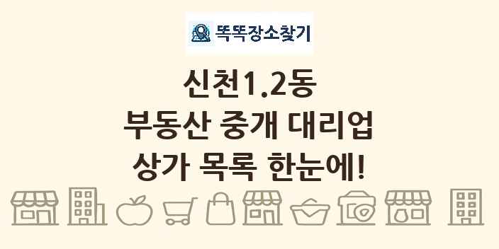 신천1.2동 부동산 중개 대리업 상가 목록 및 정보