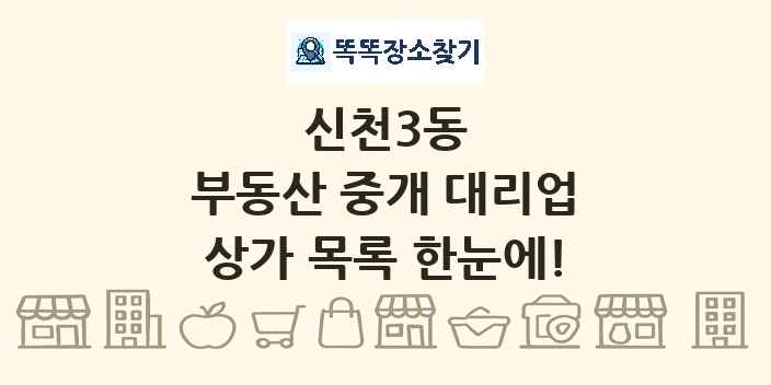 신천3동 부동산 중개 대리업 상가 목록 및 정보