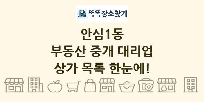 안심1동 부동산 중개 대리업 상가 목록 및 정보