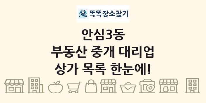 안심3동 부동산 중개 대리업 상가 목록 및 정보