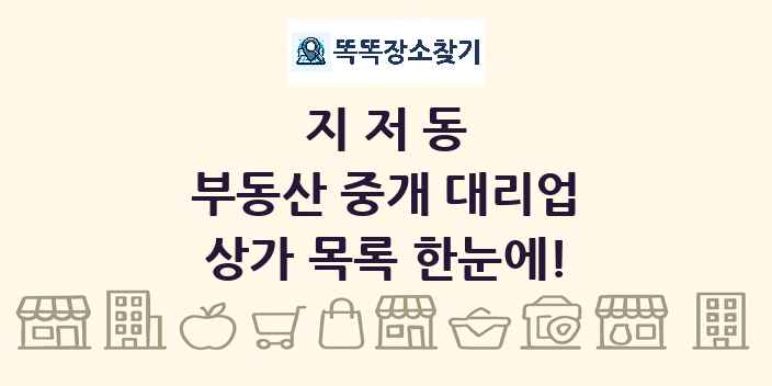 지저동 부동산 중개 대리업 상가 목록 및 정보