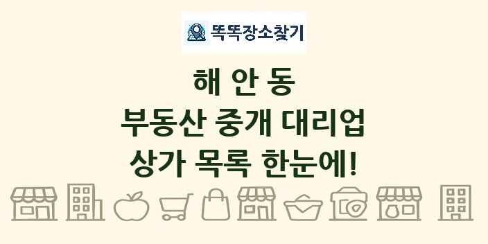 해안동 부동산 중개 대리업 상가 목록 및 정보