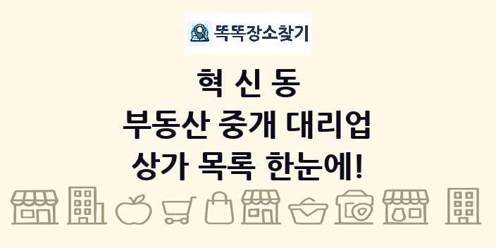 혁신동 부동산 중개 대리업 상가 목록 및 정보