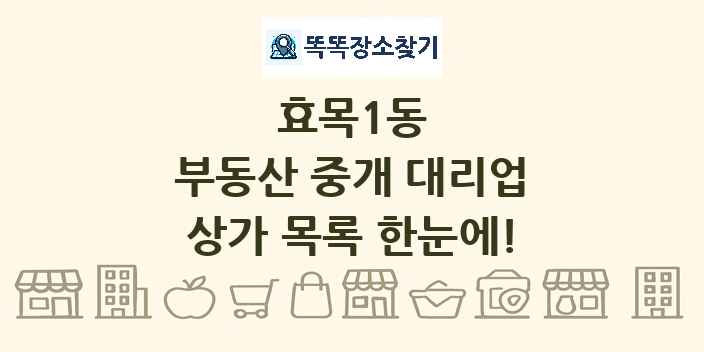 효목1동 부동산 중개 대리업 상가 목록 및 정보