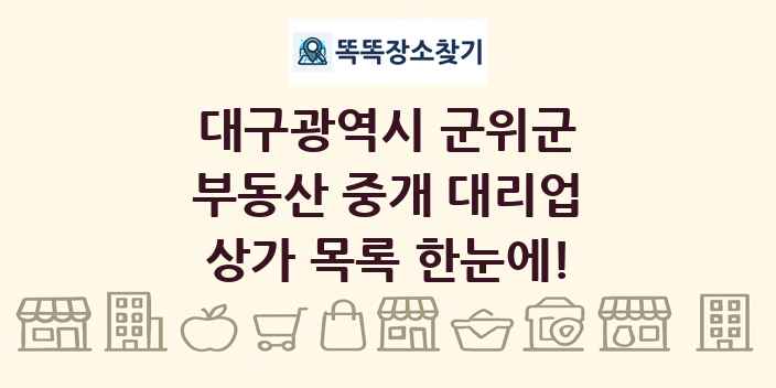 대구광역시 군위군 부동산 중개 대리업 상가 목록 및 정보