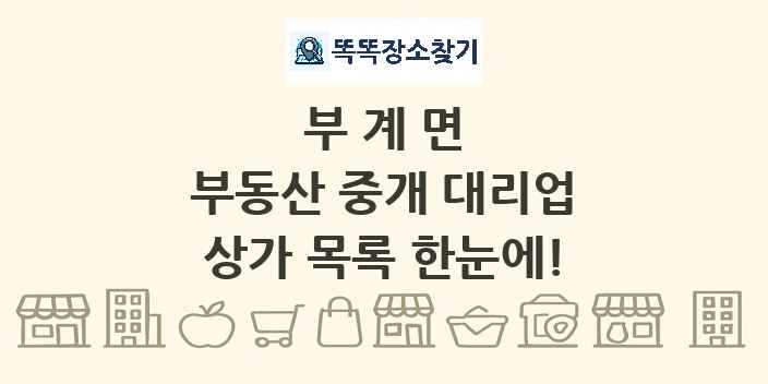부계면 부동산 중개 대리업 상가 목록 및 정보