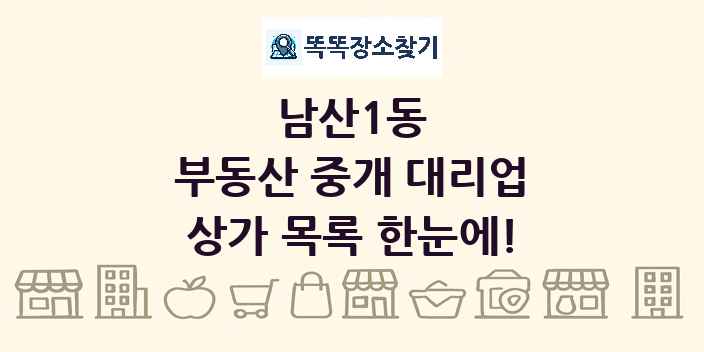남산1동 부동산 중개 대리업 상가 목록 및 정보
