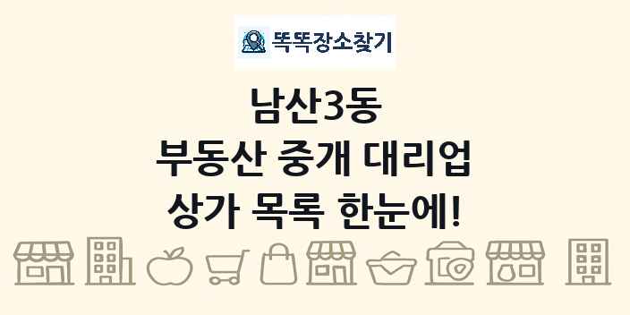 남산3동 부동산 중개 대리업 상가 목록 및 정보