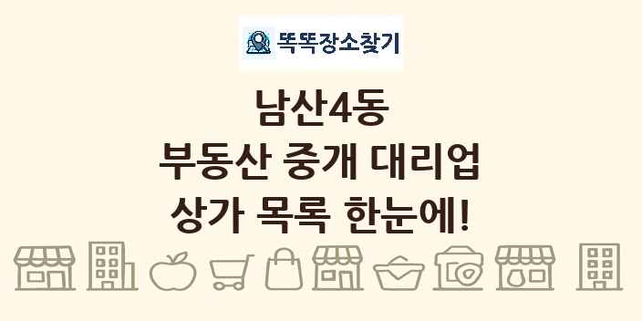 남산4동 부동산 중개 대리업 상가 목록 및 정보