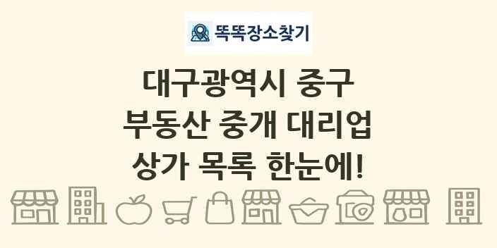 대구광역시 중구 부동산 중개 대리업 상가 목록 및 정보