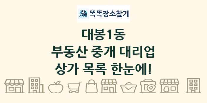 대봉1동 부동산 중개 대리업 상가 목록 및 정보