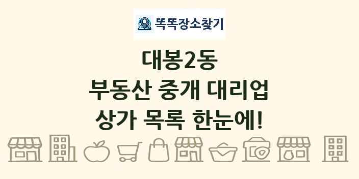 대봉2동 부동산 중개 대리업 상가 목록 및 정보