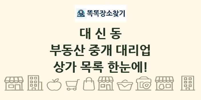 대신동 부동산 중개 대리업 상가 목록 및 정보
