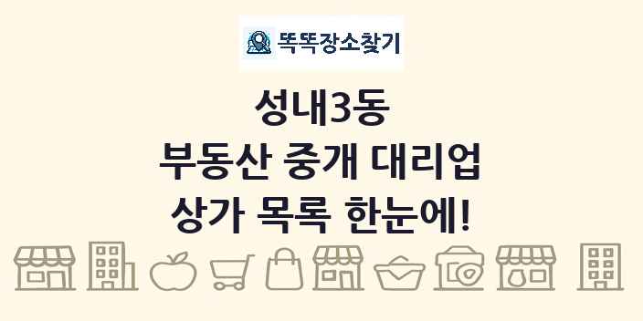 성내3동 부동산 중개 대리업 상가 목록 및 정보