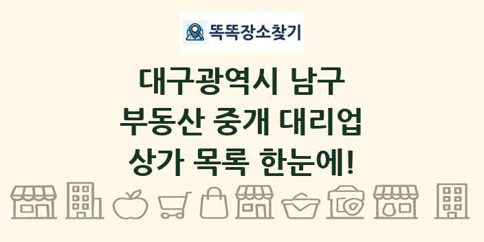 대구광역시 남구 부동산 중개 대리업 상가 목록 및 정보