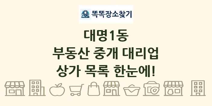 대명1동 부동산 중개 대리업 상가 목록 및 정보