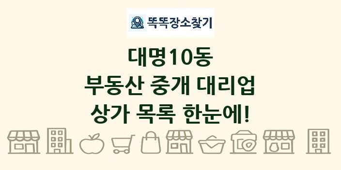 대명10동 부동산 중개 대리업 상가 목록 및 정보
