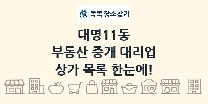 대명11동 부동산 중개 대리업 상가 목록 및 정보