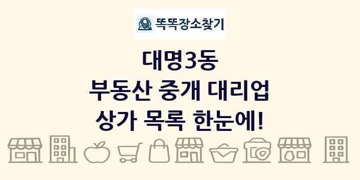 대명3동 부동산 중개 대리업 상가 목록 및 정보