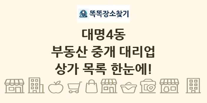 대명4동 부동산 중개 대리업 상가 목록 및 정보