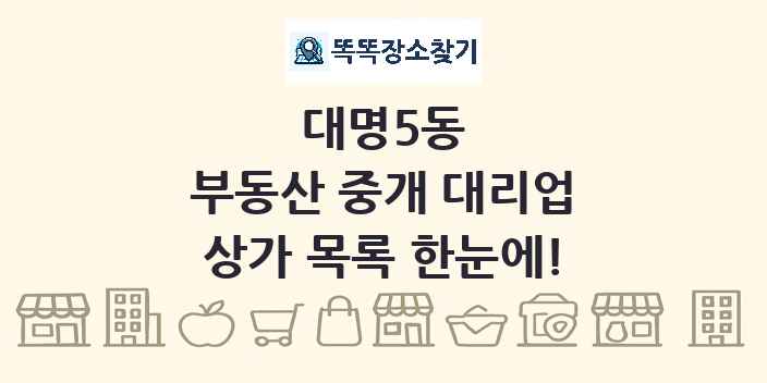대명5동 부동산 중개 대리업 상가 목록 및 정보