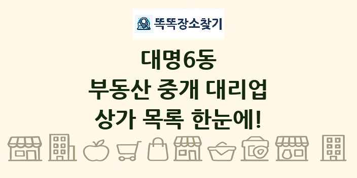 대명6동 부동산 중개 대리업 상가 목록 및 정보