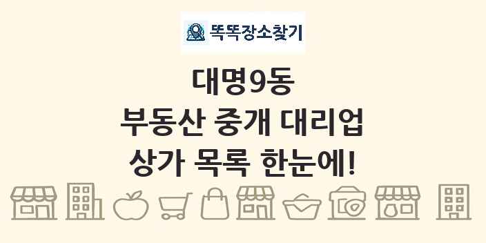 대명9동 부동산 중개 대리업 상가 목록 및 정보