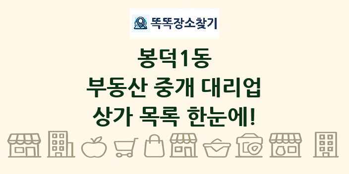 봉덕1동 부동산 중개 대리업 상가 목록 및 정보