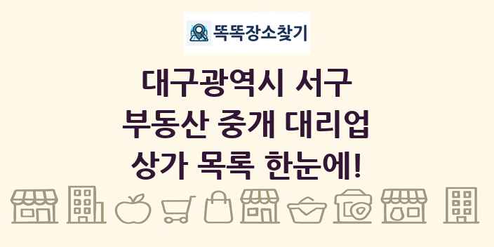 대구광역시 서구 부동산 중개 대리업 상가 목록 및 정보