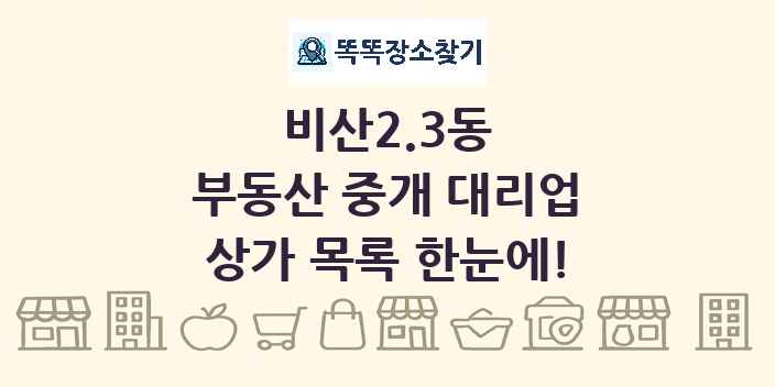 비산2.3동 부동산 중개 대리업 상가 목록 및 정보