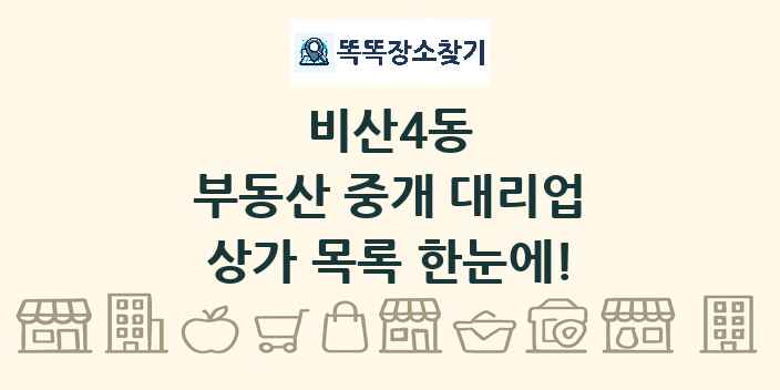 비산4동 부동산 중개 대리업 상가 목록 및 정보