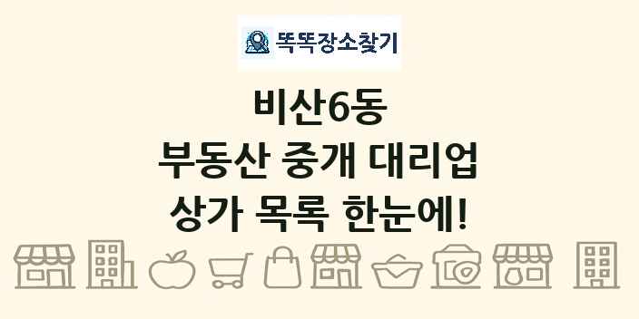 비산6동 부동산 중개 대리업 상가 목록 및 정보