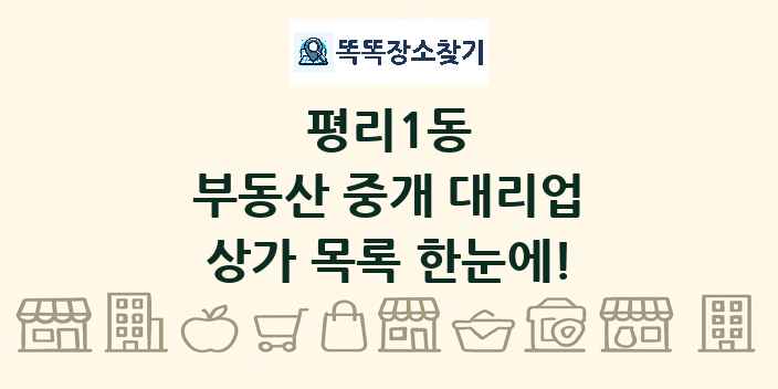 평리1동 부동산 중개 대리업 상가 목록 및 정보