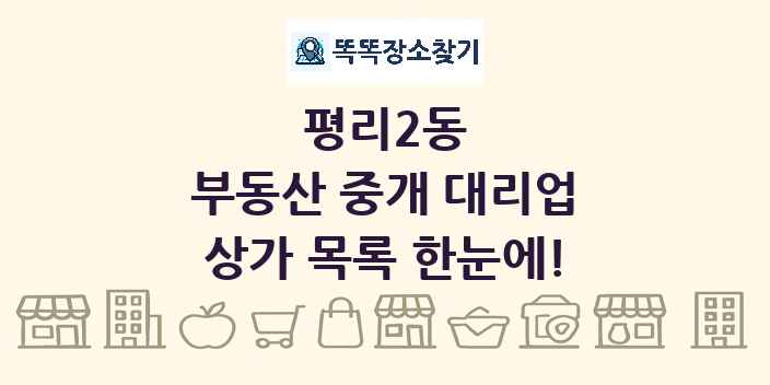 평리2동 부동산 중개 대리업 상가 목록 및 정보