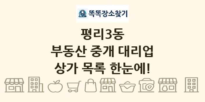 평리3동 부동산 중개 대리업 상가 목록 및 정보