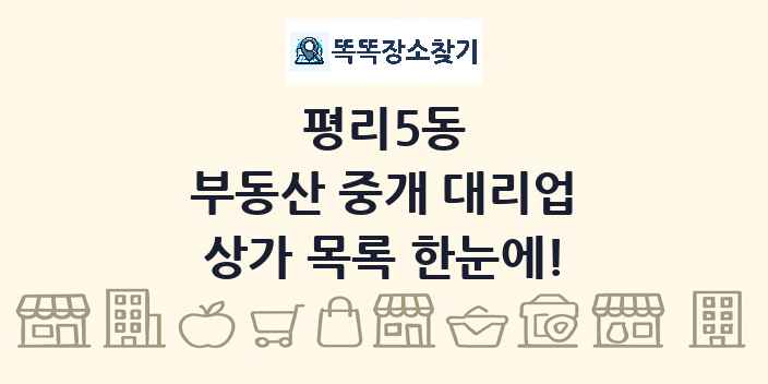 평리5동 부동산 중개 대리업 상가 목록 및 정보