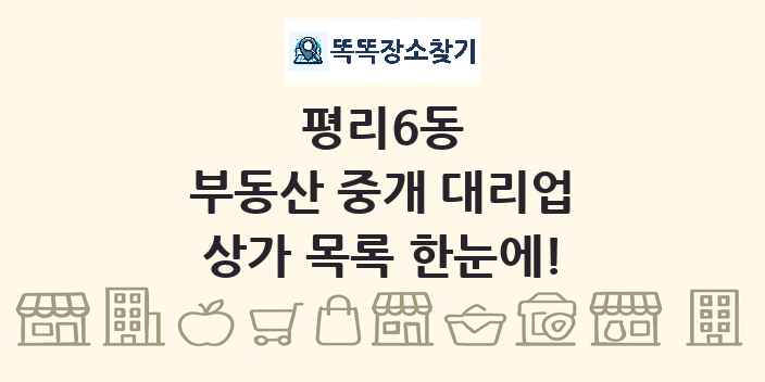 평리6동 부동산 중개 대리업 상가 목록 및 정보