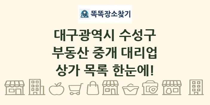 대구광역시 수성구 부동산 중개 대리업 상가 목록 및 정보
