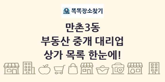 만촌3동 부동산 중개 대리업 상가 목록 및 정보