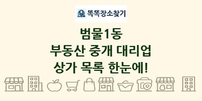 범물1동 부동산 중개 대리업 상가 목록 및 정보