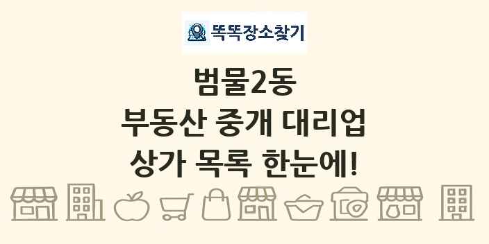 범물2동 부동산 중개 대리업 상가 목록 및 정보