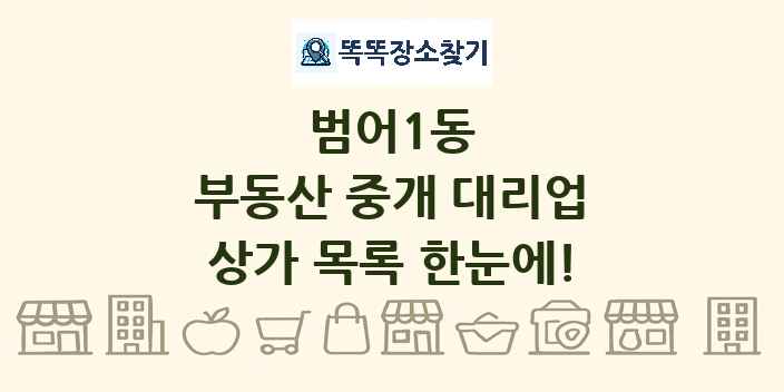범어1동 부동산 중개 대리업 상가 목록 및 정보