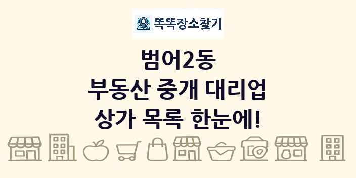 범어2동 부동산 중개 대리업 상가 목록 및 정보