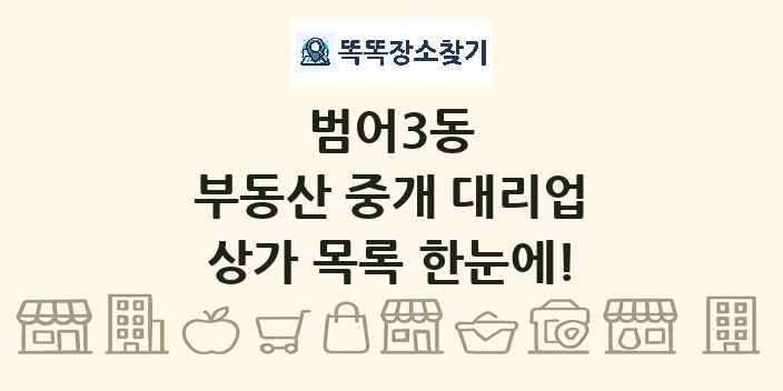 범어3동 부동산 중개 대리업 상가 목록 및 정보