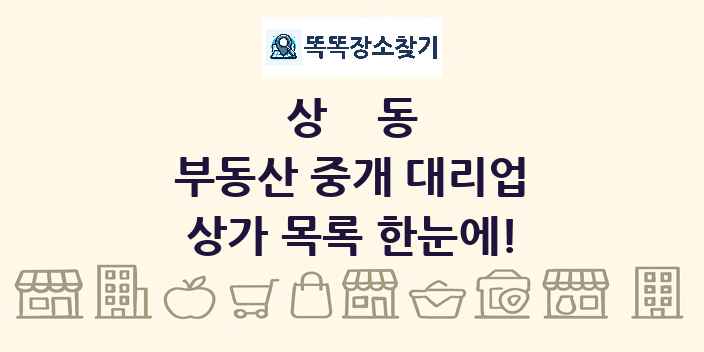 상동 부동산 중개 대리업 상가 목록 및 정보