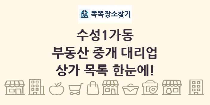 수성1가동 부동산 중개 대리업 상가 목록 및 정보