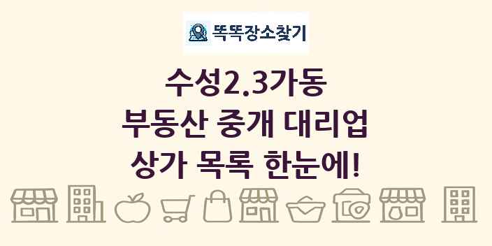 수성2.3가동 부동산 중개 대리업 상가 목록 및 정보