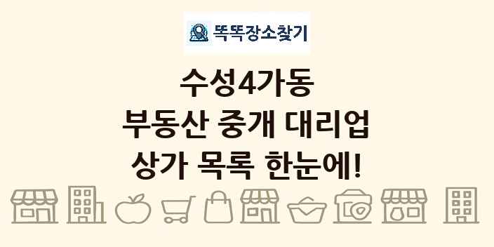 수성4가동 부동산 중개 대리업 상가 목록 및 정보