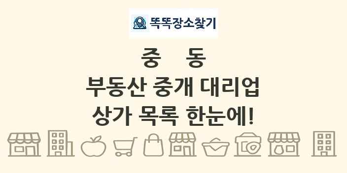 중동 부동산 중개 대리업 상가 목록 및 정보